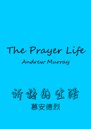 46 The Prayer Life by Andrew Murray祈禱的生活慕安德烈簡